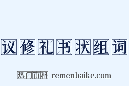 议修礼书状组词是什么意思的图片